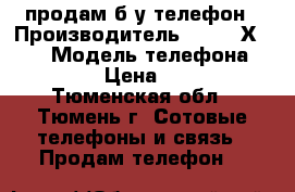 продам б/у телефон › Производитель ­ SONY Хperia › Модель телефона ­ c2005 › Цена ­ 3 500 - Тюменская обл., Тюмень г. Сотовые телефоны и связь » Продам телефон   